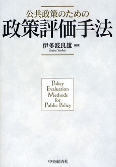 良書網 公共政策のための政策評価手法 出版社: 貝塚啓明,財務省財務総合政策研究所編著 Code/ISBN: 9784502664908