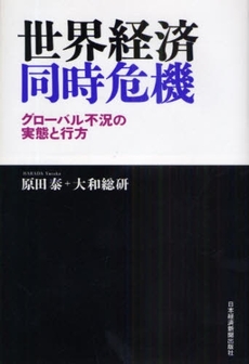 良書網 世界経済同時危機 出版社: 日本経済新聞出版社 Code/ISBN: 9784532353476