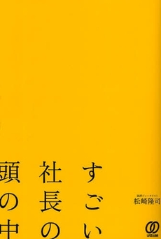 良書網 すごい社長の頭の中 出版社: ぱる出版 Code/ISBN: 9784827204681