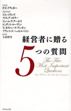 経営者に贈る5つの質問