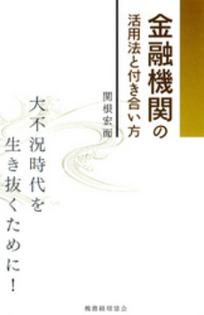 良書網 金融機関の活用法と付き合い方 出版社: 税務経理協会 Code/ISBN: 9784419052560