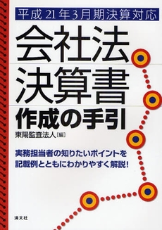 良書網 会社法決算書作成の手引 平成21年3月期決算対応 出版社: ひかり監査法人,ひかり税理士法人共編 Code/ISBN: 9784433357689