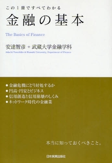 良書網 金融の基本 出版社: 日本実業出版社 Code/ISBN: 9784534044983