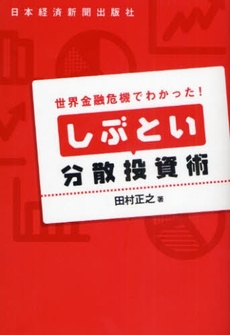 良書網 しぶとい分散投資術 出版社: 日本経済新聞出版社 Code/ISBN: 9784532353490