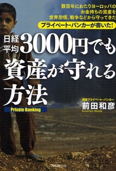 日経平均3000円でも資産が守れる方法