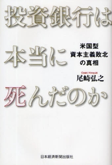 投資銀行は本当に死んだのか