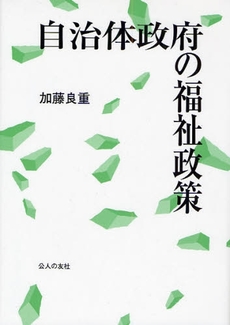 良書網 自治体政府の福祉政策 出版社: 公人の友社 Code/ISBN: 9784875555414