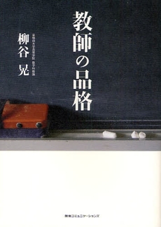 良書網 教師の品格 出版社: 阪急ｺﾐｭﾆｹｰｼｮﾝ Code/ISBN: 9784484092058
