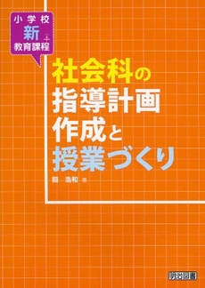 小学校新教育課程社会科の指導計画作成と授業づくり