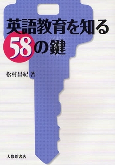 良書網 英語教育を知る58の鍵 出版社: 大修館書店 Code/ISBN: 9784469245387