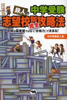 良書網 中学受験鉄人の志望校別完全攻略法 出版社: 晶文社 Code/ISBN: 9784794994677