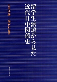 留学生派遣から見た近代日中関係史