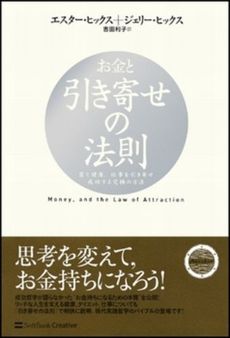 お金と引き寄せの法則