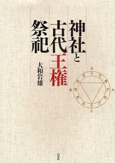 良書網 神社と古代王権祭祀 出版社: 白水社 Code/ISBN: 9784560031957