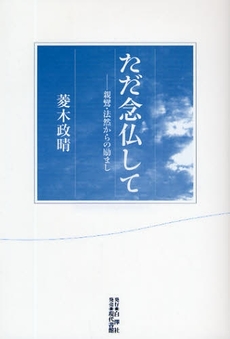 良書網 ただ念仏して 出版社: 白沢社 Code/ISBN: 9784768479261