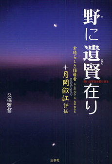 良書網 野に遺賢在り 出版社: かんぽうｻｰﾋﾞｽ Code/ISBN: 9784904022443