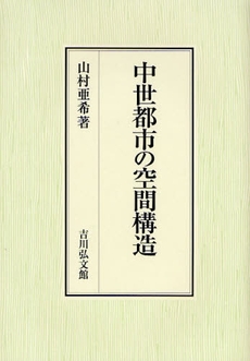 良書網 中世都市の空間構造 出版社: 三秀舎 Code/ISBN: 9784642028820