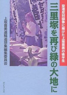 良書網 三里塚を再び緑の大地に 出版社: アットワークス Code/ISBN: 9784939042508