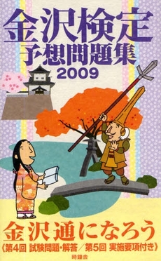 良書網 金沢検定予想問題集 2009 出版社: 根岸アートスクール Code/ISBN: 9784833016711