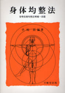 良書網 身体均整法 出版社: 不昧堂出版 Code/ISBN: 9784829304556