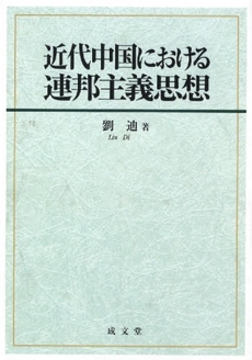 良書網 近代中国における連邦主義思想 出版社: 成文堂 Code/ISBN: 9784792332594
