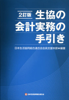 生協の会計実務の手引き