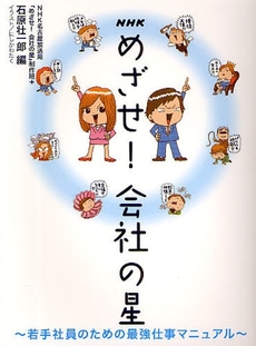 NHKめざせ!会社の星