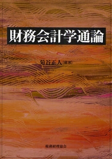 良書網 財務会計学通論 出版社: 税務経理協会 Code/ISBN: 9784419051976