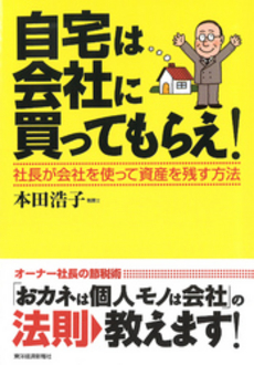 自宅は会社に買ってもらえ!