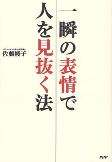 良書網 一瞬の表情で人を見抜く法 出版社: PHPﾊﾟﾌﾞﾘｯｼﾝｸﾞ Code/ISBN: 9784569705330