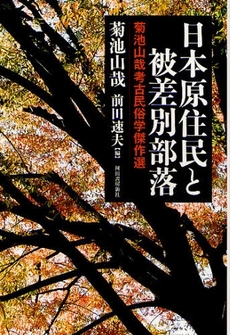 日本原住民と被差別部落