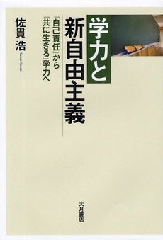良書網 学力と新自由主義 出版社: 大月書店 Code/ISBN: 9784272412006