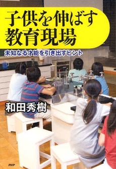 良書網 子供を伸ばす教育現場 出版社: PHPﾊﾟﾌﾞﾘｯｼﾝｸﾞ Code/ISBN: 9784569705545