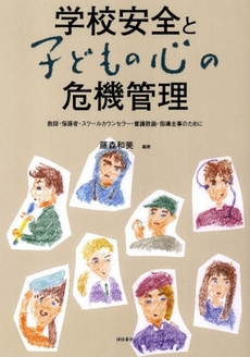 良書網 学校安全と子どもの心の危機管理 出版社: 誠信書房 Code/ISBN: 9784414400502