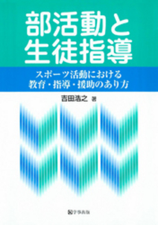 部活動と生徒指導