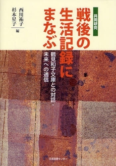 良書網 共同研究戦後の生活記録にまなぶ 出版社: 日本図書ｾﾝﾀｰ Code/ISBN: 9784284700337