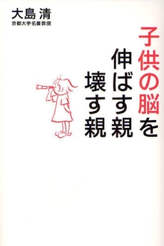 良書網 子供の脳を伸ばす親壊す親 出版社: 海竜社 Code/ISBN: 9784759310559