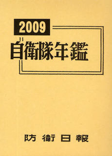良書網 自衛隊年鑑 2009 出版社: 防衛日報社 Code/ISBN: 9784938467203