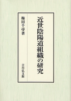 近世陰陽道組織の研究