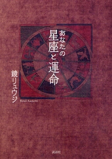 良書網 あなたの星座と運命 出版社: 説話社 Code/ISBN: 9784916217677