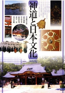 良書網 神道と日本文化 出版社: 戎光祥出版 Code/ISBN: 9784900901940