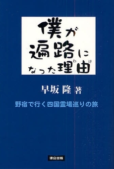 僕が遍路になった理由(わけ)