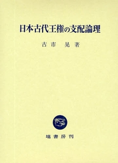 日本古代王権の支配論理