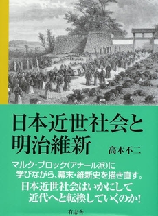 日本近世社会と明治維新