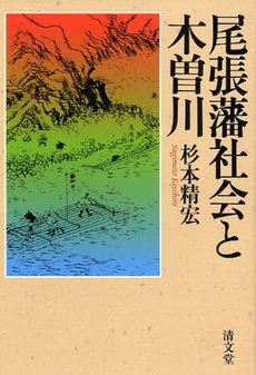 良書網 尾張藩社会と木曽川 出版社: 清文堂出版 Code/ISBN: 9784792406653