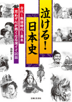 良書網 泣ける!日本史 出版社: 主婦と生活社 Code/ISBN: 9784391136845