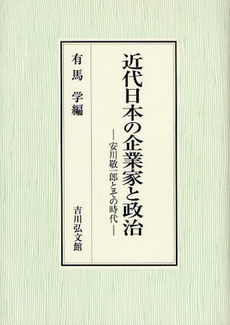 近代日本の企業家と政治