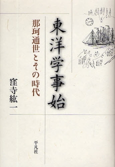 良書網 東洋学事始 出版社: 平凡社 Code/ISBN: 9784582834260