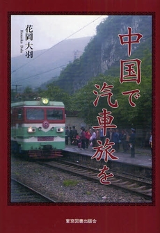 良書網 中国で汽車旅を 出版社: 東京図書出版会 Code/ISBN: 9784862233134