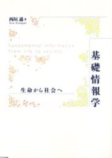 良書網 基礎情報学 出版社: 培風館 Code/ISBN: 9784563015787